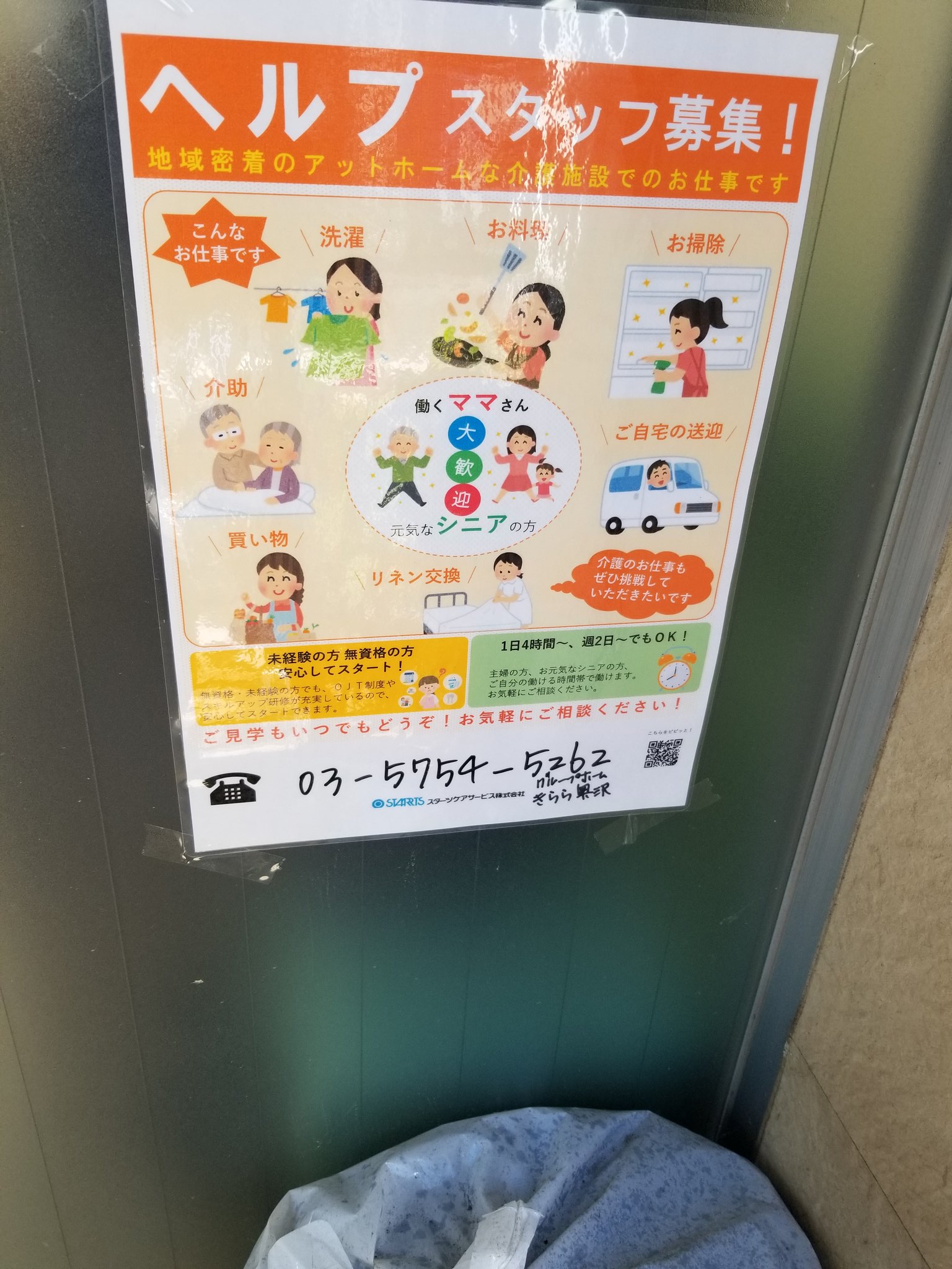 三浦靖雄 登録395号は奥沢のたつみ薬局に張ってある介護施設の求人張り紙 洗濯 料理 掃除 介助 買い物 リネン交換 送迎 そして元気なママ シニアと９つの要素のイラスト全てを満たすいらすとやのスゴさよ いらすとやマッピング いらすとや