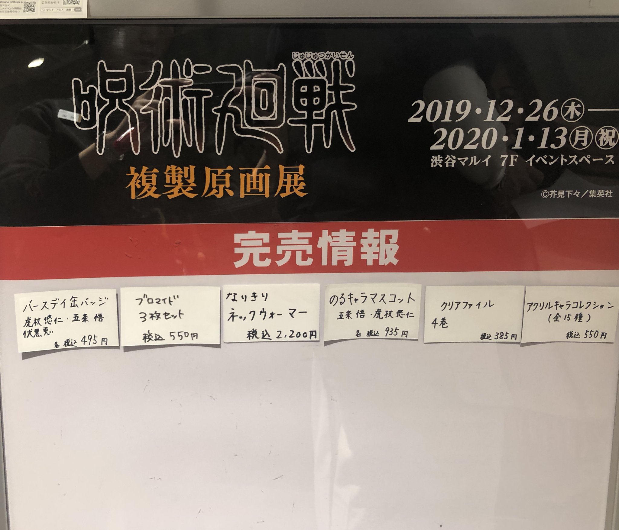 渋谷マルイ モディ アニメイベント En Twitter 呪術廻戦 複製原画展 交流祭 In 渋谷マルイ 完売情報 本日12 29 日 12 10時点の完売情報です 下記画像をご確認くださいませ 再入荷は未定です 詳細 渋谷マルイ モディ アニメイベント En Twitter 呪術廻戦 複製原画展 交流祭 In 渋谷マルイ 完売情報 本日12 29 日 12 10時点の完売情報です 下記画像をご確認くださいませ 再入荷は未定です 詳細