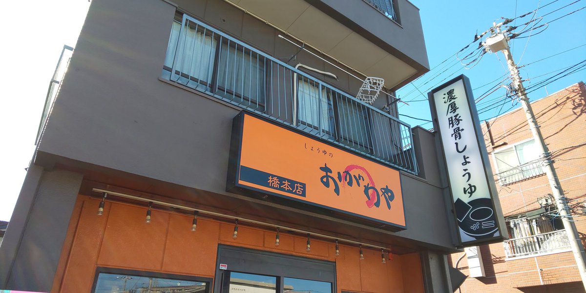 青木悠真 ユアチンポ ホメタゲル 今日のラーメンは橋本のしょうゆのおがわや 魚介豚骨で醤油もキリっと立っている美味しいラーメン チャーシューもご立派なのです ラーメン 橋本