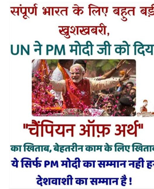 RohitSh57834377's tweet image. Hindustan ke liye kitni Gauraw ki Baat hai Modi ji ko champion of the Earth award Mila hai #ModiSupport