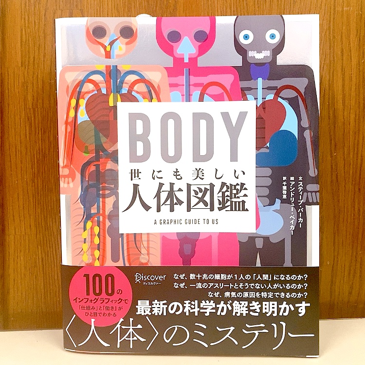 ジュンク堂書店 名古屋店 理工書 最新の科学が解き明かす 人体 ミステリー 世にも美しい人体図鑑 ディスカヴァー トゥエンティワン 人体の なぜ をインフォグラフィックで直感的にわかるようデザインされた1冊 知ってるようで知らない