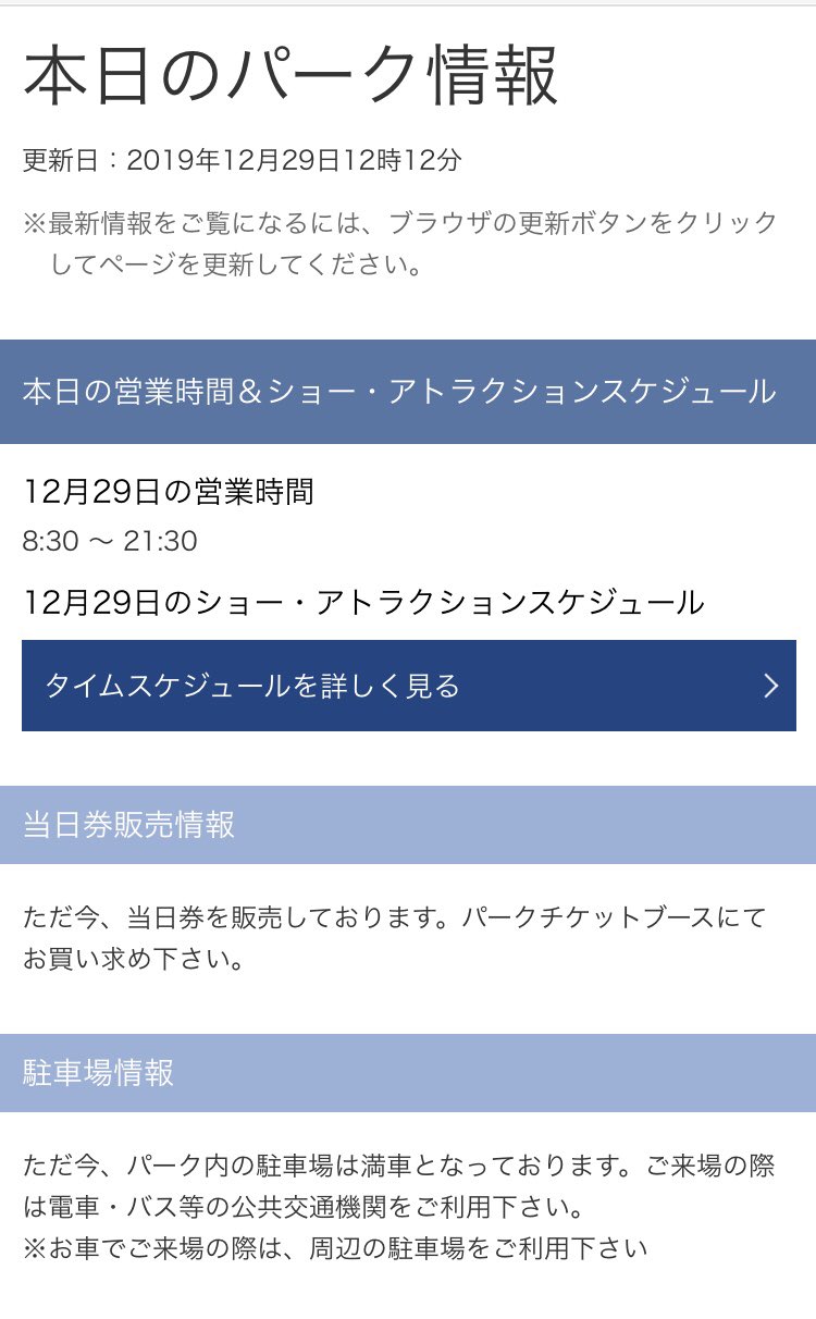 ｕｓｊのツボ Usj Now Usj １２月２９日 日 冬休み東西テーマパークの混雑状況 Usj は普段の休日程度の 混雑ですが 冬休みでファミリーゲストが多く 駐車場は満車で ミニオンライドの待ち時間が長いです Tdr はｗ入場制限 ユニバ Usjファン
