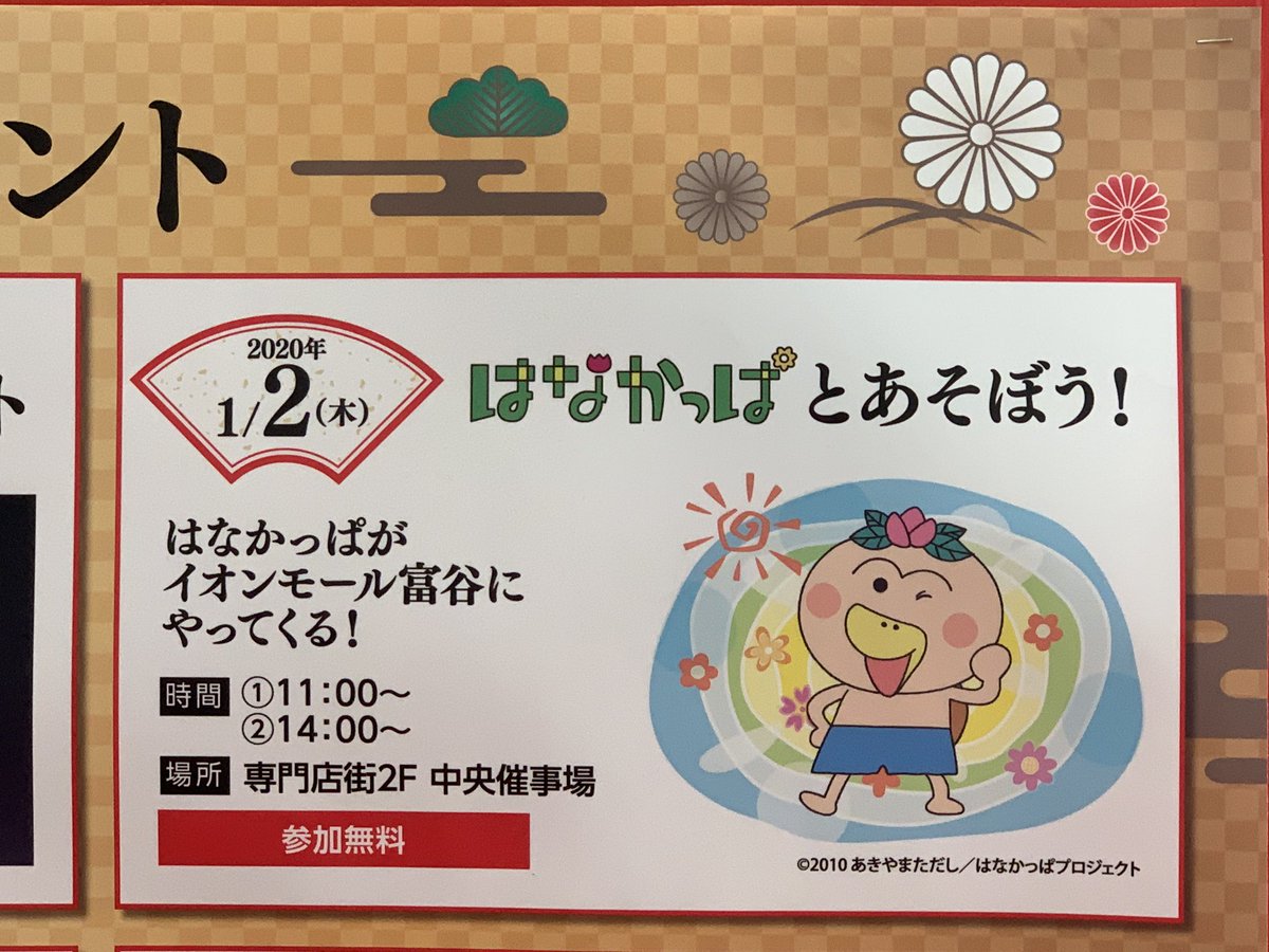杜野まこ בטוויטר はなかっぱ がやって来るぅ ﾟヽ ﾉﾟ 宮城県 富谷市 イオンモール富谷 はなかっぱ 新年