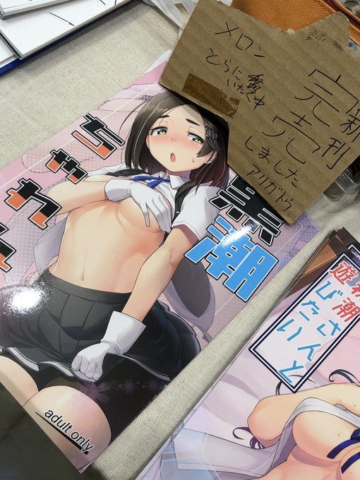 あぁぁありがとうございます!
無事完売いたしましたーーー!
スケブの海に飲まれてご連絡遅れましたーー!
委託はしてます!それで許してくださいぃ!
親潮さんはあります 