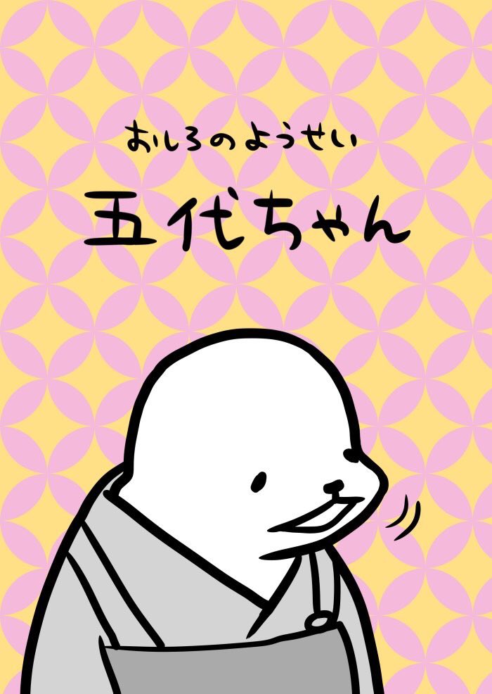 「コミケ五代ちゃん、午前中に売り切れてしまったそうです。ありがとうございました?お」|五代ちゃんのイラスト