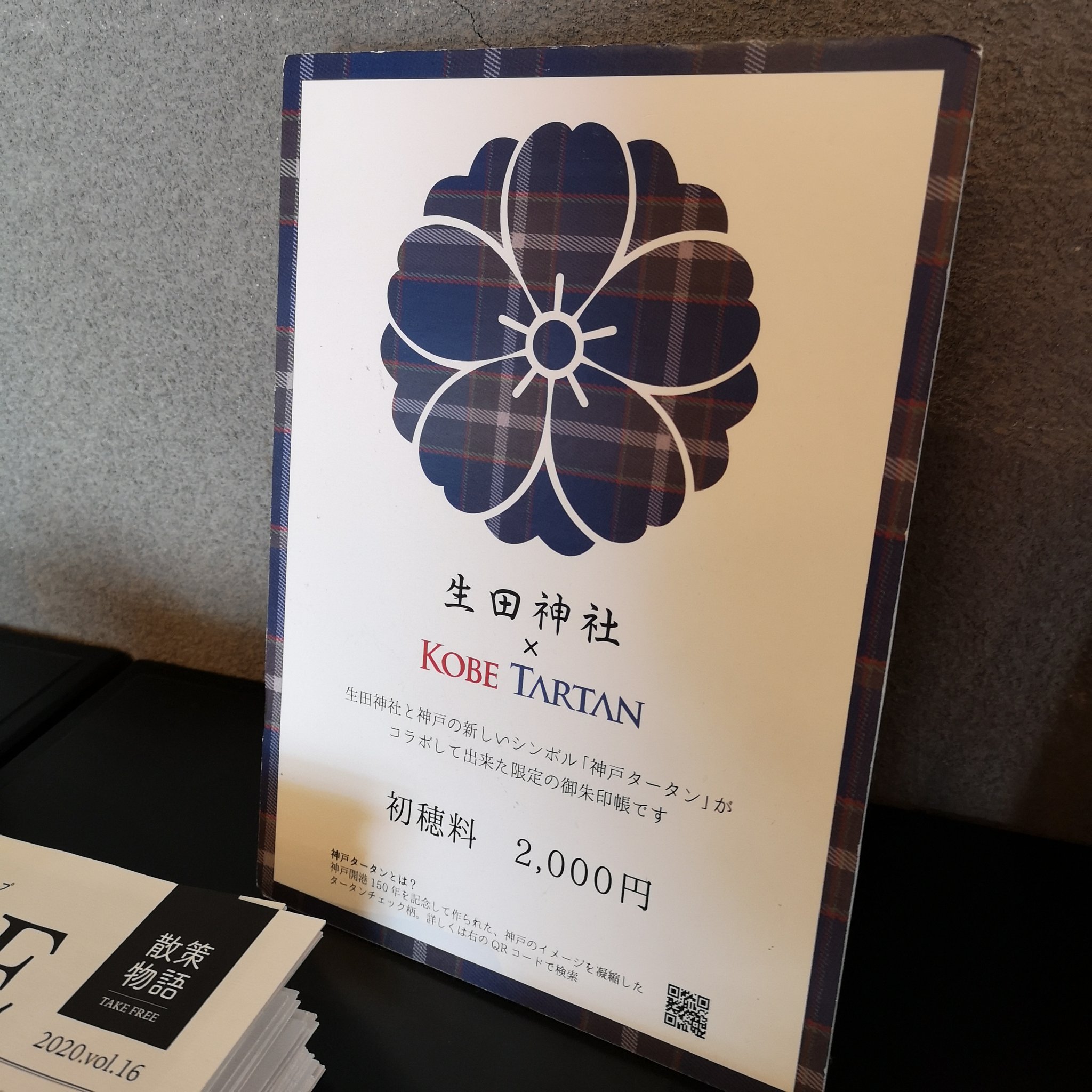 Kiitos Bflat 生田神社 神戸タータンのコラボ御朱印帳 紙質が良いものを使われていると聞き お受けしてきました 生田神社 の御朱印は暫くの間は紙 印刷 のみみたい 弁財天さまは直書き対応されてました 神戸 生田神社 神戸タータン Kiitos Bflat 生田神社 神戸タータンのコラボ御朱印帳 紙質が良いものを使われていると聞き お受けしてきました 生田神社 の御朱印は暫くの間は紙 印刷 のみみたい 弁財天さまは直書き対応されてました 神戸 生田神社 神戸タータン