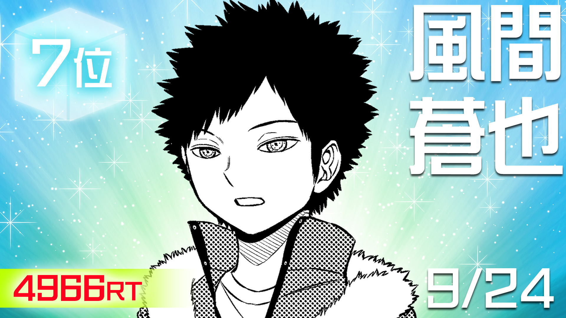 ワールドトリガー公式 19誕生日rtランキング 第7位は A級 風間隊 の風間蒼也隊長です 4966rtを獲得しました カツカレーでお祝いする皆さんで リプライが賑わいましたね ワールドトリガー公式 19誕生日rtランキング 第7位は A級 風間隊 の風間蒼也隊長です 4966rtを獲得しました カツカレーでお祝いする皆さんで リプライが賑わいましたね