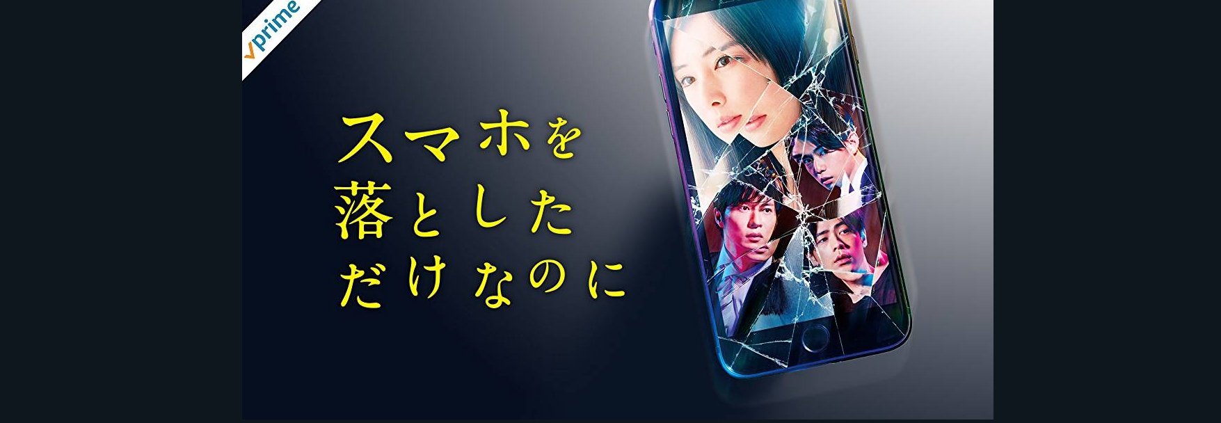 上ハラ 秋wf8 12 11 スマホを落としただけなのに 観ました 良いところもあれば悪い所も まぁ良いところ ってのもひねくれたみかたをした場合ですが 最後まで一気に観ちゃいました T Co D28ogisbcs Twitter