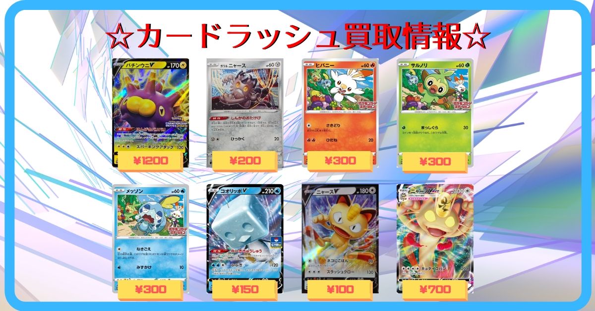 カードラッシュポケモンカード ポケモンカード 買取情報 バチンウニv P 10 ガラルニャース 001 007 0 ヒバニー 006 S P P 300 サルノリ 007 S P P 300 メッソン 008 S P P 300 コオリッポv P 150 ニャースv P 100 ニャースvmax P