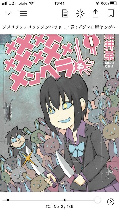 メメメメメメメメメメンヘラぁ……

を買ったんだけど毎ページ腹抱えるほど笑っちまった

勇気を出して告白した相手が死ぬほどメンヘラだった山田くんの災難をまとめた一冊なんだけど猛獣のようなメンヘラ共に対処していく山田くんがだんだんカッコよく見えて来る不思議 