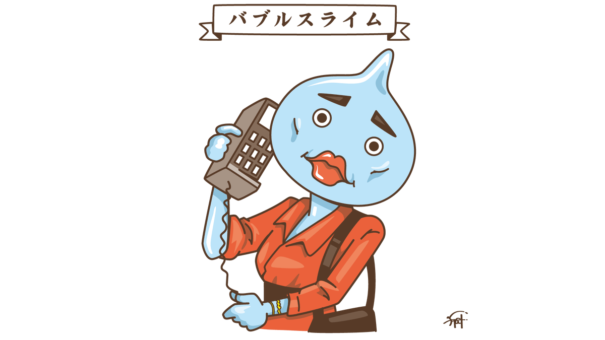 イラストレーター Yagi バブルスライム たまーに 毒 を吐きます イラストレーター Yagi バブルスライム たまーに 毒 を吐きます