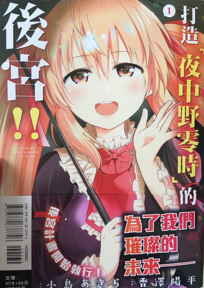 「よなかのれいじにハーレムを!!」の中国語版の単行本をいただきました!
わーい₍₍ ◝(`ω'◝) ⁾⁾ ₍₍ (◟'ω')◟ ⁾⁾ 