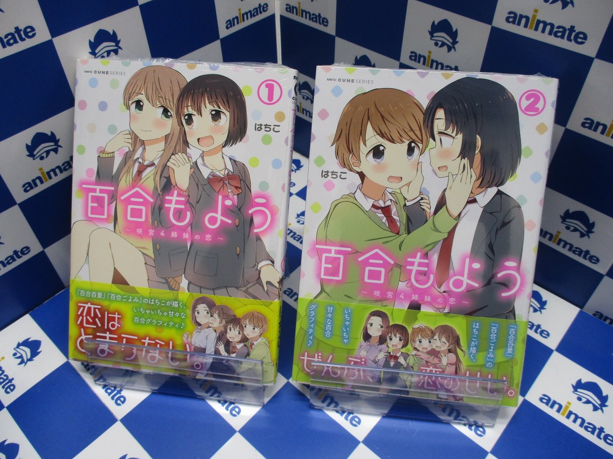 アニメイト新宿ハルク 短縮営業中 10 00 19 00 Twitterren 書籍情報 はちこ 先生 百合もよう 咲宮4姉妹の恋 桐灰きねそ 先生 シスコンお姉ちゃんと気にしない妹 が発売中カブ それぞれ アニメイト特典 百合部限定特典 が付くカブよ アニメイト新宿ハルク 短縮営業中 10 00 19 00 Twitterren 書籍情報 はちこ 先生 百合もよう 咲宮4姉妹の恋 桐灰きねそ 先生 シスコンお姉ちゃんと気にしない妹 が発売中カブ それぞれ アニメイト特典 百合部限定特典 が付くカブよ