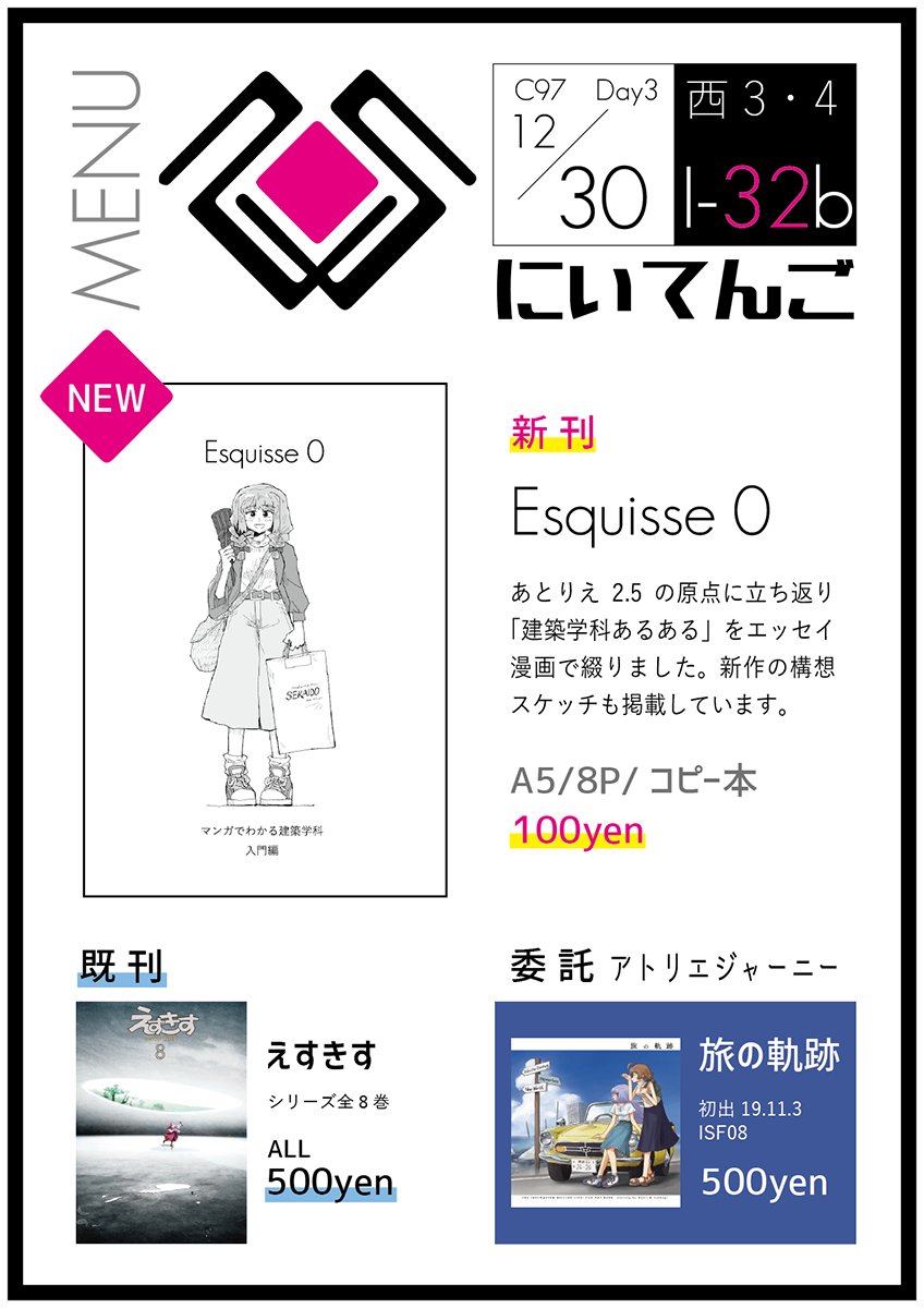 【C97】西 I-32b「にぃてんご」のお品書きです。

新刊はコピー本、建築学科あるあるテーマのエッセイ風漫画「Esquisse 0」で、1部100円で頒布します。既刊は「えすきす」シリーズ全8巻、各500円です。
委託で「旅の軌跡」もあります。

よろしくお願いいたします。 