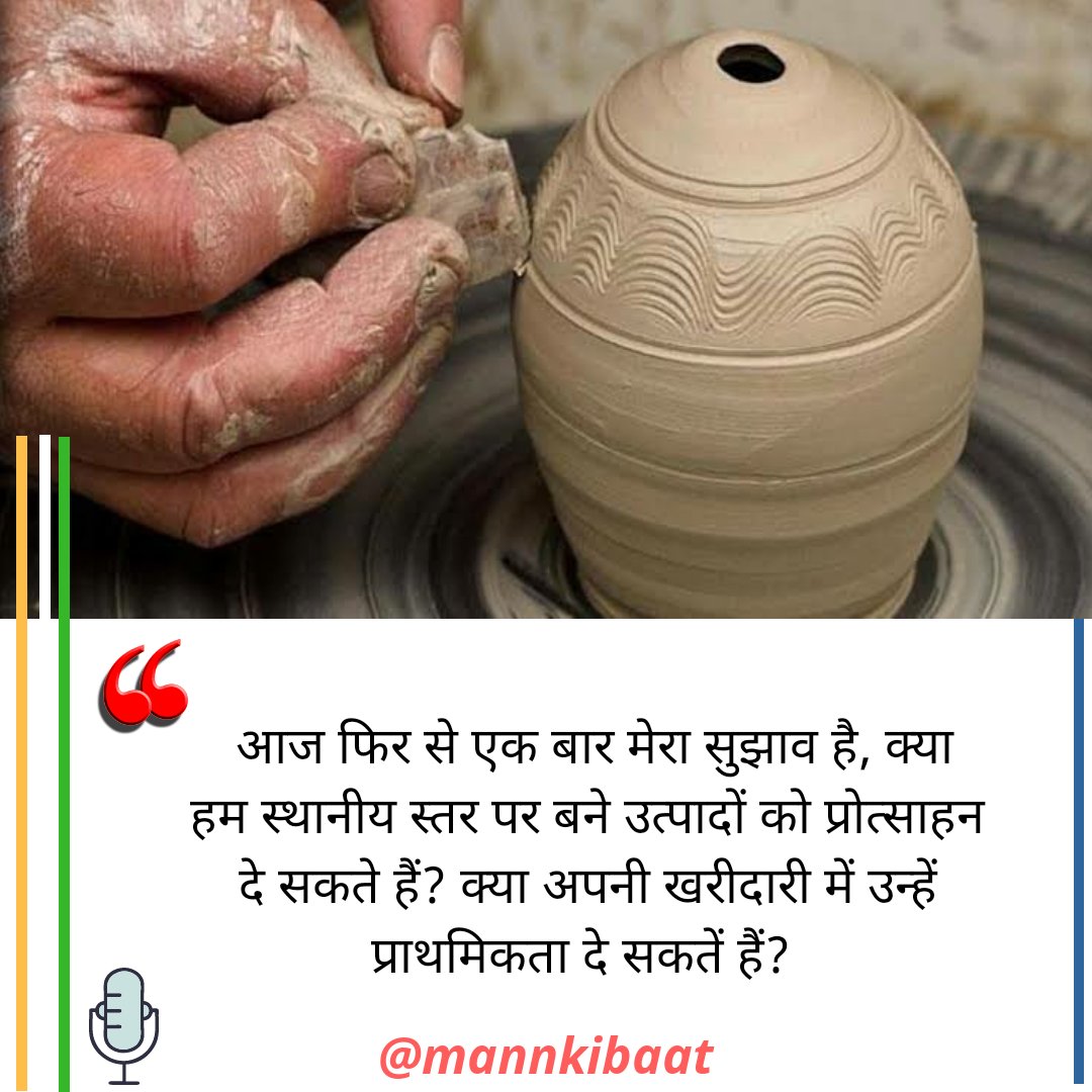 mannkibaat's tweet photo. " आज फिर से एक बार मेरा सुझाव है, क्या हम स्थानीय स्तर पर बने उत्पादों को प्रोत्साहन दे सकते हैं? क्य��� अपनी खरीदारी में उन्हें प्राथमिकता दे सकतें हैं? " - प्रधानमंत्री ��्री @narendramodi.
Live #MannKiBaat - https://t.co/KUT6zwvLsM
#PMonAIR #BuyLocalIndia https://t.co/Dr6exTvOjd