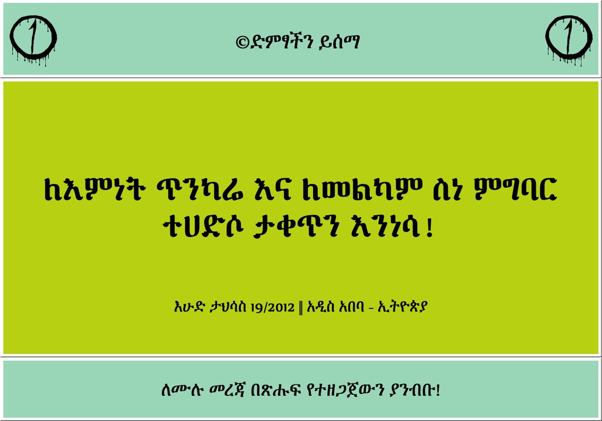 DimtsachinYisem's tweet photo. #EthioMuslims #EthioMuslimCommittee
ለእምነት ጥንካሬ እና ለመልካም ስነ ምግባር ተሀድሶ ታቀጥን እንነሳ!
እሁድ ታህሳስ 19/2012 || አዲስ አበባ - ኢትዮጵያ
©ድምፃችን ይሰማ
https://t.co/6eAfVxX8Gq https://t.co/4XSRCmEI0H