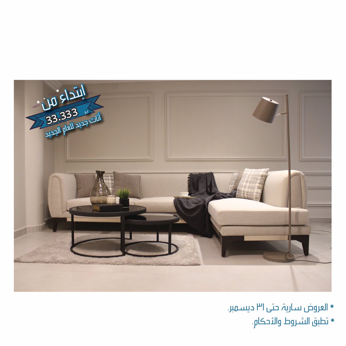 InfoTanatel's tweet photo. ايضًا بـ ٣٣.٣٣٣ر.س
غرفة نوم وأريكة وغرفة طعام. 
#أثاث جديد للعام الجديد. https://t.co/xLX49jq7i3