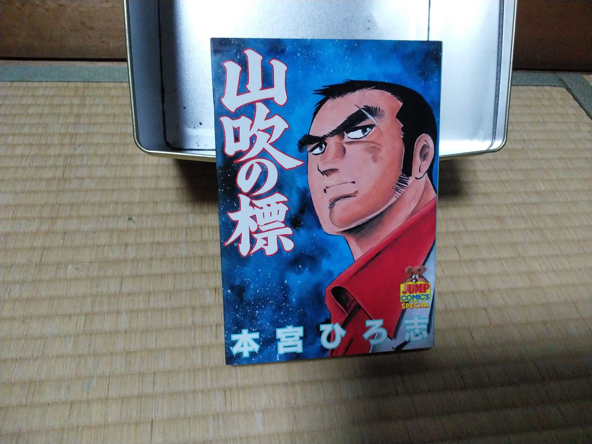 Uzivatel おがちゃん Na Twitteru 本宮ひろ志 山吹の標 大ぼら一代 漫画 T Co Dq0xtapfzi Twitter
