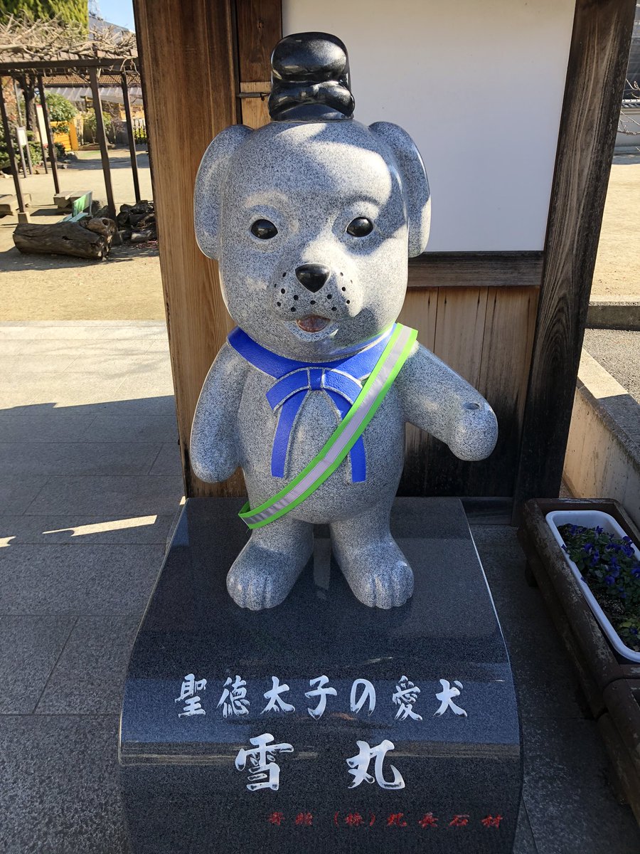 芳真の御朱印アカウント 令和元年12月29日 奈良 達磨寺 聖徳太子が飼っていた犬で王寺町のマスコットキャラクターでもあります かわいいですよ 御朱印 達磨寺 雪丸 聖徳太子 300円 芳真の御朱印アカウント 令和元年12月29日 奈良 達磨寺 聖徳太子が飼っていた犬で王寺町のマスコットキャラクターでもあります かわいいですよ 御朱印 達磨寺 雪丸 聖徳太子 300円