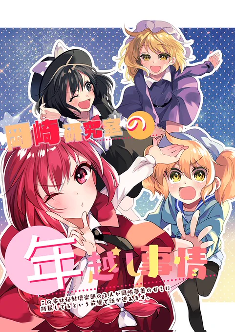 【C97 告知】4日目南ホ34a 「型K式」
新刊2『岡崎研究室の年越し事情』20P/300円

ひょんな事から研究室で年越しをすることになった
ゆめちゆ+秘封倶楽部の4人
彼女たちは果たしてどんな年越しをするのか…?
というフワっとした話です。
こちらは会場限定で、委託の予定はありません。
#C97東方 