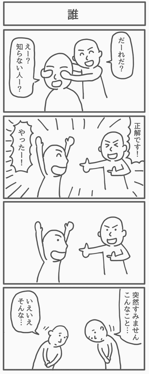 4コマ「誰」 