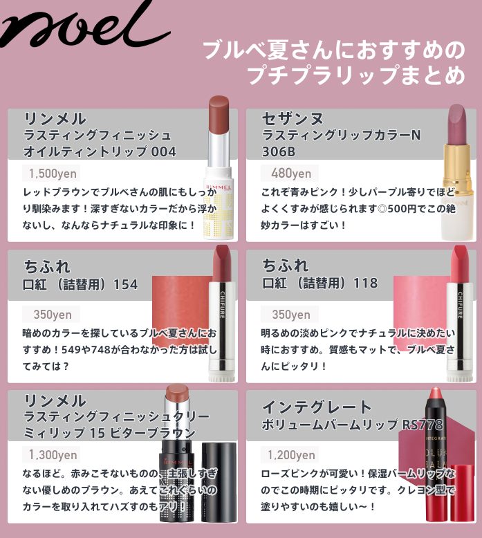 Noel Cosme公式 A Twitter ブルベ夏におすすめのプチプラリップをまとめました なんと全部00円以下 流行りのブラウン リップからブルベ夏定番のリップも 質感はマットを意識してみるのがおすすめ ブルベ夏リップ ブルベ夏 Spステイマットインク ステイオン