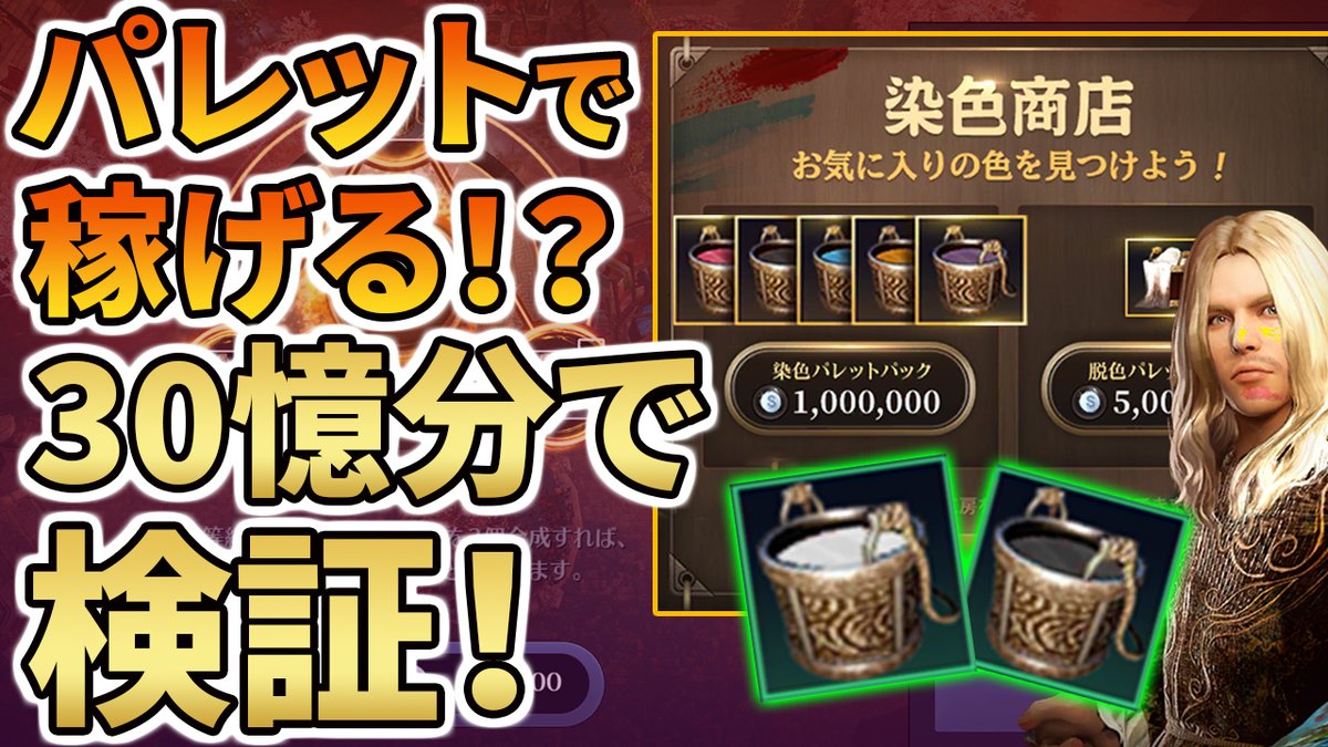 ট ইট র けろふぇん 黒い砂漠モバイル 検証 パレット購入 売却でお金は稼げる 超高騰中の白 黒パレットに注目 コレ ワンチャン稼げるんじゃね 金の亡者けろふぇんが30億でパレット購入 全て合成して売却でいくらになるか検証しました 詳細は