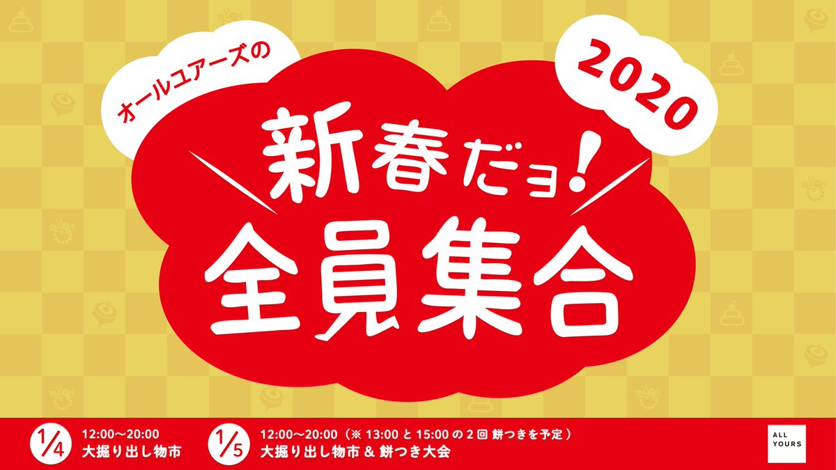 allyours_jp's tweet photo. 【お正月イベントのお知らせ🔥 】
年明け1月4日と5日に「大掘り出し物市」（旧品（旧モデル）やB品（キズ/汚れ品）がエントリー価格（最大50%オフ）に）と毎年恒例「餅つき大会」をやります🙆‍♀️
ぜひお正月は池尻大橋にお集まりくださいませ🤲✨
https://t.co/86LwaE0MxS https://t.co/G0QFv4sjSz