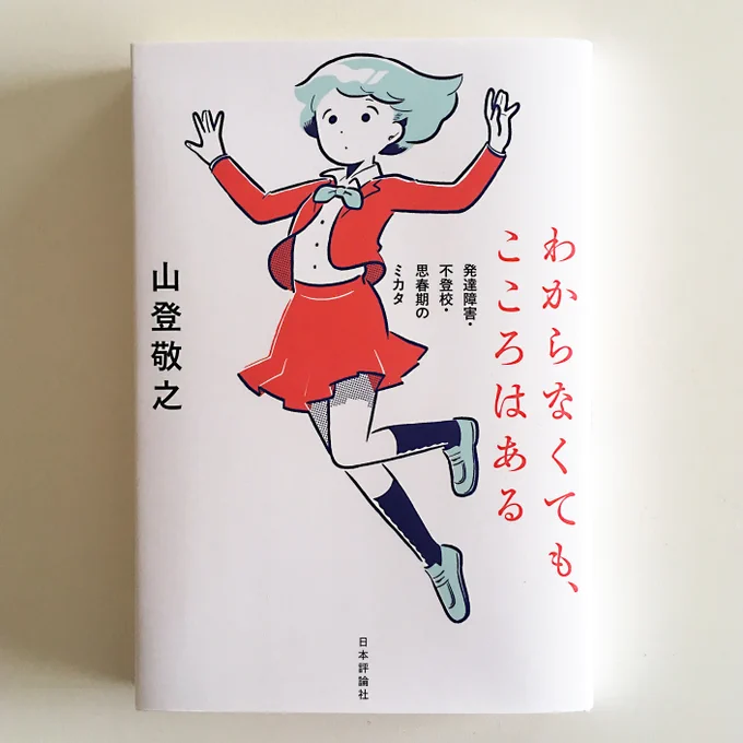 【work】山登敬之さん著「わからなくても、こころはある 
発達障害・不登校・思春期のミカタ」(日本評論社)の表紙イラストを担当いたしました。装丁は木庭貴信さん(オクターヴ)です。
https://t.co/AhNaWKYh9D 