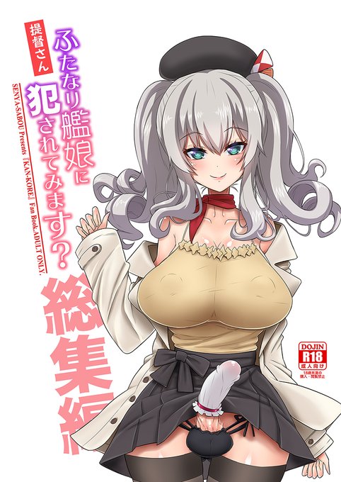https://t.co/kJgQcGbawz

新刊情報ピクシブにも投稿しました!
『提督さん ふたなり艦娘に犯されてみます?総集編』

三越コス鹿島に犯される、描き下ろし短編収録!
艦娘に犯される系シリーズ総集編です。

30日 西1 ぬ-04a 千夜茶房

虎:https://t.co/Cnb009msYs
メロン:https://t.co/S9QoPIb6TW 