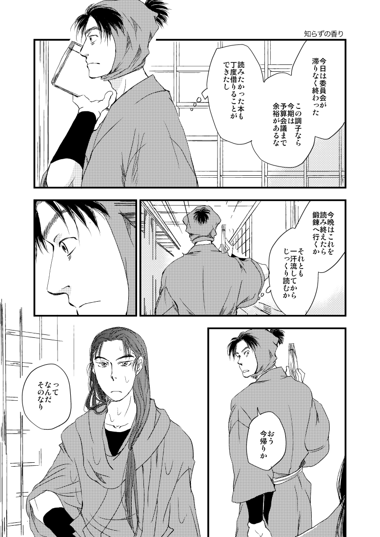 文次郎と仙蔵 知らずの香り 