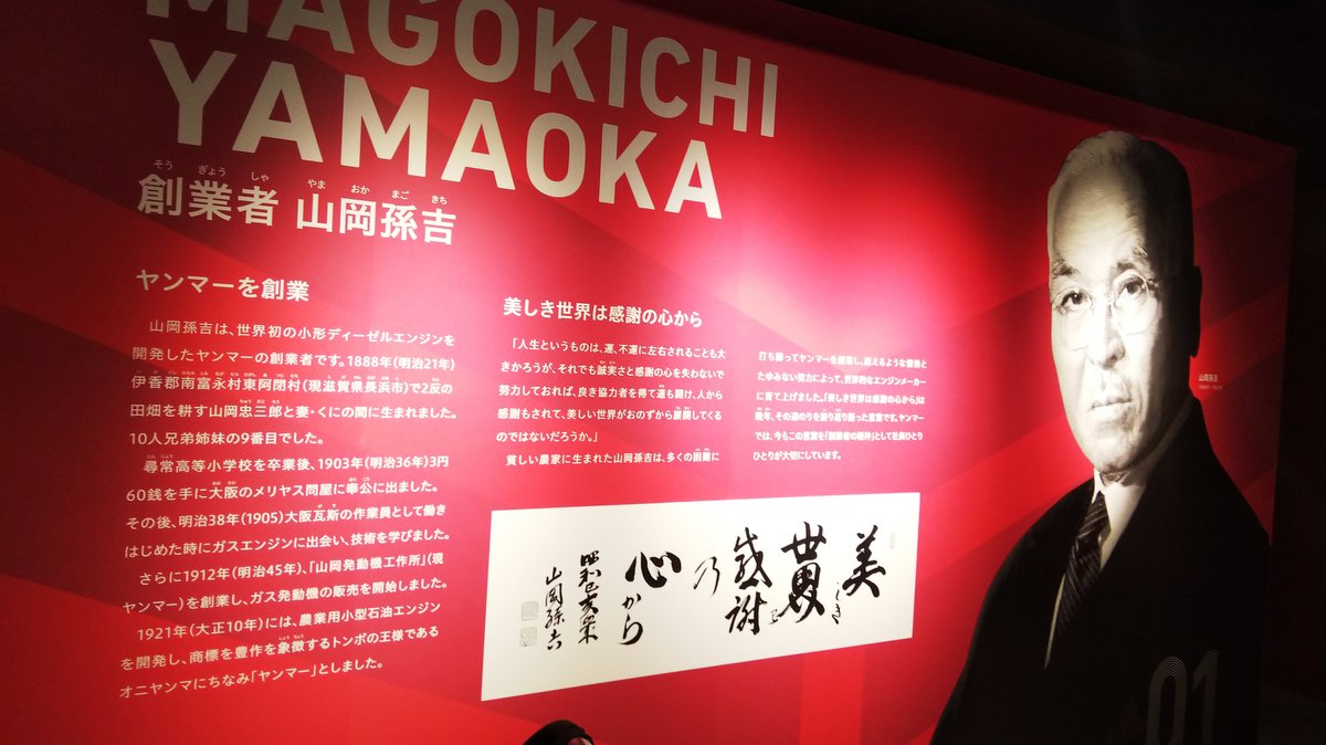 そんでヤンマーミュージアムが超よかったよ???ヤンマーの山岡孫吉さんは世界初の小型ディーゼルエンジンを作った人で孫吉さんのおかげで農機や建機が出来たんだって。良い人に会えた年末だった…滋賀の長浜にこんな凄い人がいたんだね。ヤンボーとマーボーも懐かしいよりもリスペクトで胸がいっぱい
