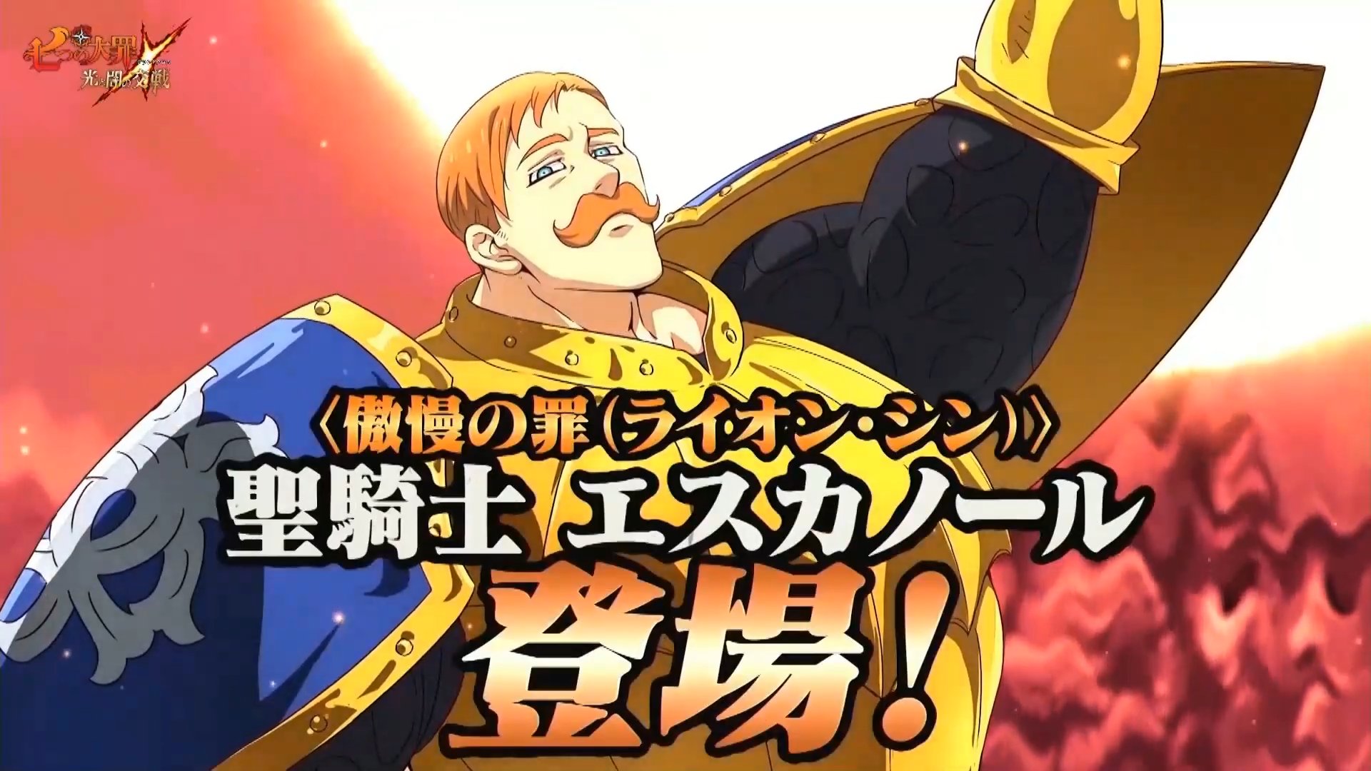 تويتر Q太 H A على تويتر グラクロ 新年新キャラ 傲慢の罪 ライオン シン 聖騎士エスカノール コインキャラ ステータス等の詳細は後日発表 T Co Hjpg1wvzqa