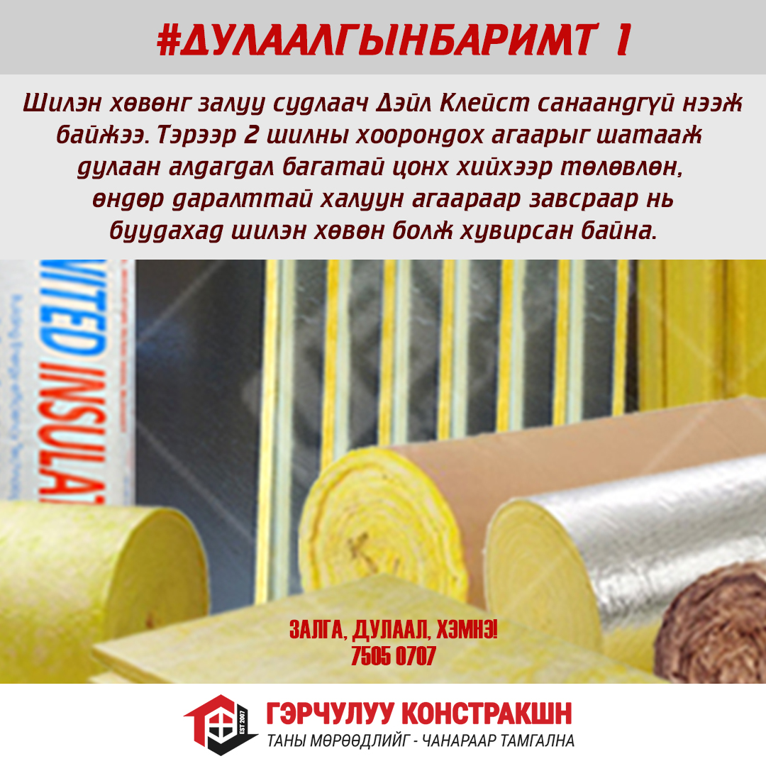 #дулаалгынбаримт 1
Та шилэн хөвөн, чулуун хөвөнг яаж хийдгийг мэдэх үү?