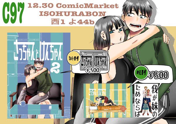 明日のC97のお品書きです
3日目/12月30日(月)/西1 よ 44b ISOHURABON です?
よろしくお願いします〜?‍♂️?‍♀️ 