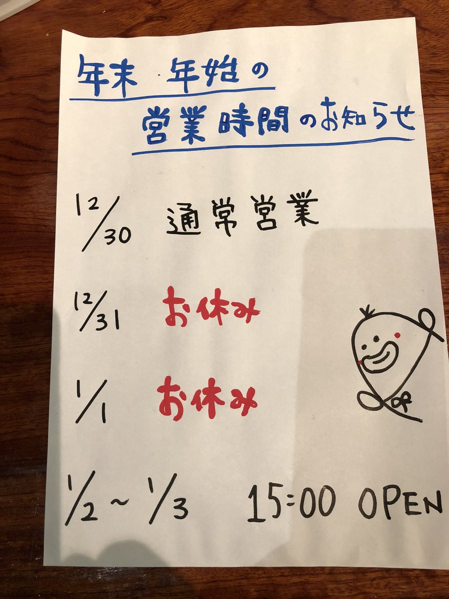 こなもんや九じゅう 武蔵小山 على تويتر 年末年始の営業時間のお知らせ O O 九じゅう こなもんや九じゅう 広島焼 もんじゃ お好み焼き 鉄板焼 武蔵小山 パルム こなもんや