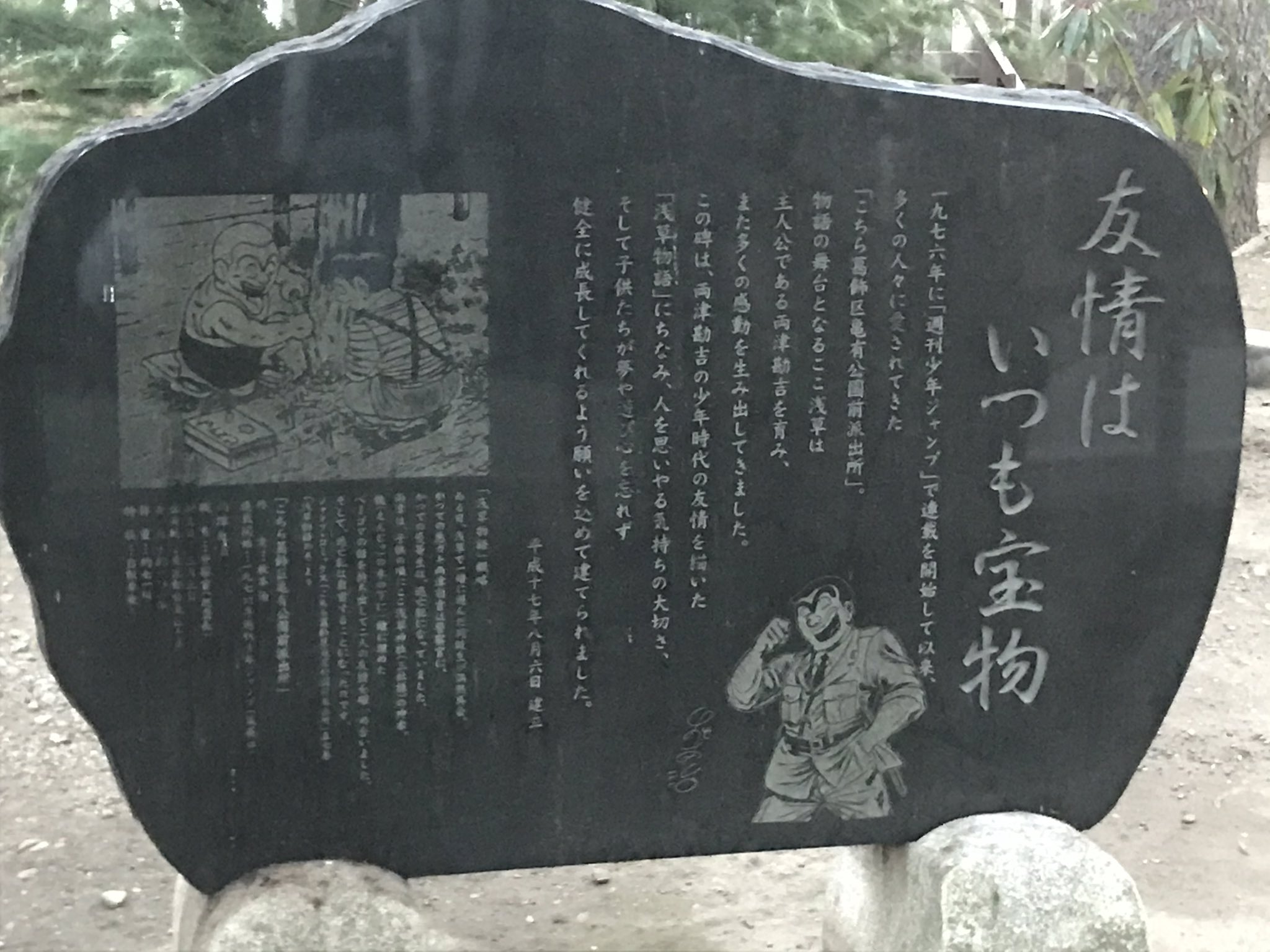 こちら葛飾区亀有公園前派出所 浅草物語 記念石碑 Twitter