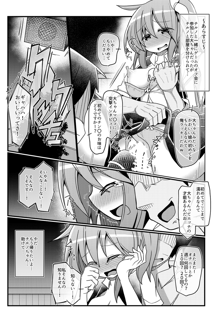 【NSFW】 ～これまでのあらすじ～ チルノと一緒にゲームのオフ会に参加した大ちゃんだったが、 それは彼女たちの身体を狙った悪質な誘いだった! チルノと部屋を分けられ男たちに囲まれた大ちゃんは…