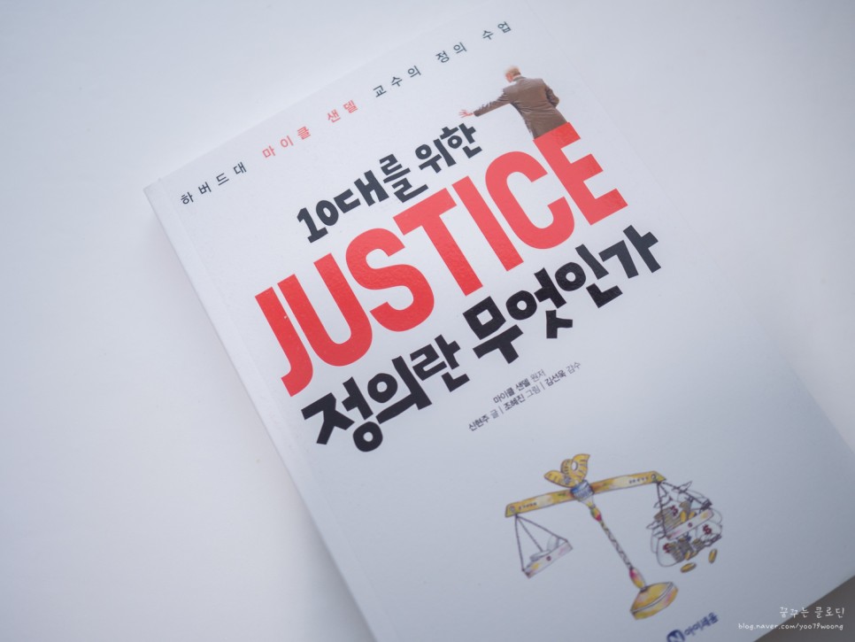 kimhey79's tweet photo. 조금은 이른 책이 아닐까 싶었던
정의란 무엇일까.
하지만 조금 더 어릴 때 부터 정의에 대한 신념에 다가간다면
적어도 우리 아이들이 살아가는 세대에는 지금 보다는 좀 더 정의롭지 않을까 하는 기대감에
들떠서 읽혀주게 되는  책입니다.
​10대를 위한 #justice정의란무엇인가 https://t.co/WaFudZky8O