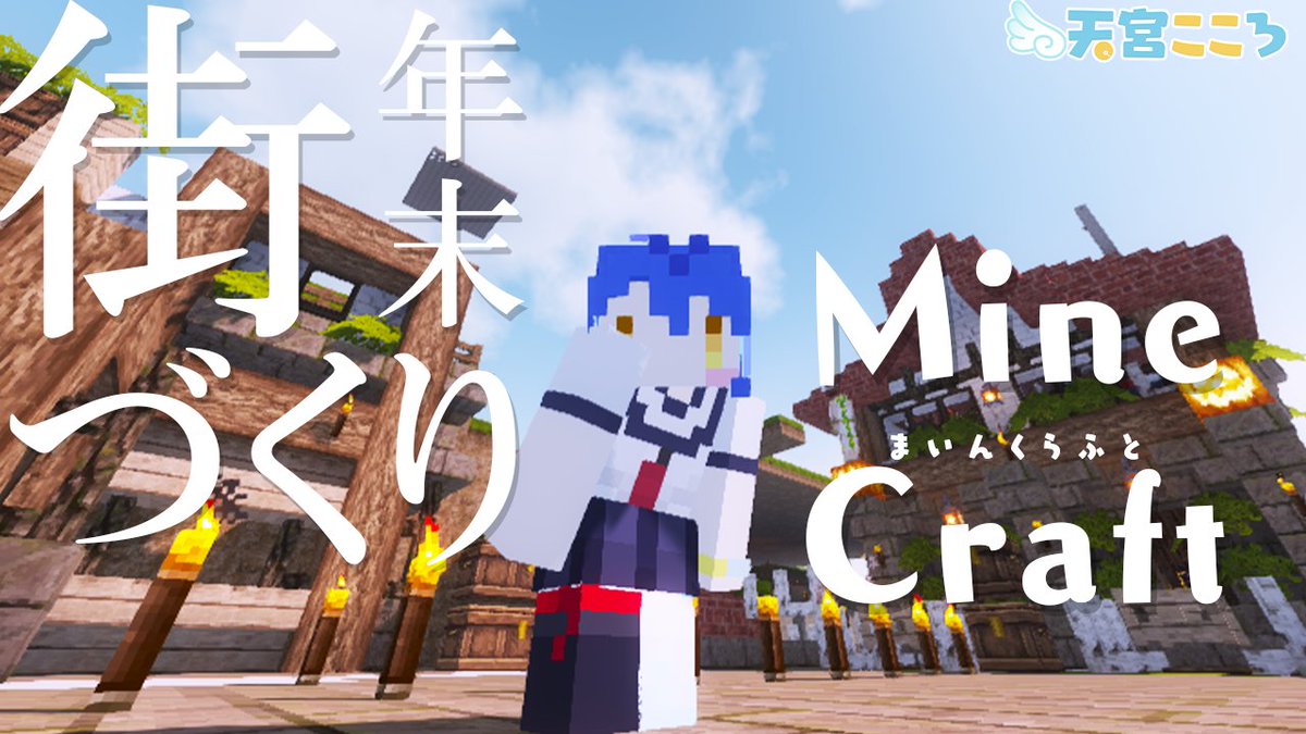 天宮こころ 3dお披露目5 28 V Twitter きょのまいくら 17 30 マインクラフト 待機所 Minecraft お歌のれんしゅうしながら街建築ってできるとおもいますか 天宮こころ にじさんじ T Co Yd6x8m4faq 年末までいろいろおつかれさまだよ