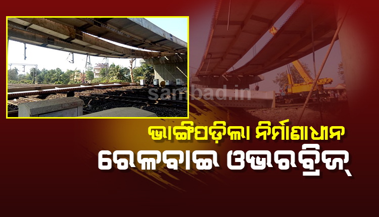 sambad_odisha's tweet photo. #ଭାଙ୍ଗି_ପଡ଼ିଲା_ନିର୍ମାଣାଧୀନ_ରେଳ_ଓଭର୍ବ୍ରିଜ୍
ବାଲେଶ୍ୱରରେ ଆଜି ପ୍ରାୟ ୧୧: ୩୦ରେ ବାଲେଶ୍ୱରରୁ ଭଦ୍ରକ ଯିବା ବାଟରେ ପଡୁଥିବା ପ୍ରଥମ ରେଳବାଇ ଓଭର୍ବ୍ରିଜ୍ ଭାଙ୍ଗି ପଡ଼ିବାରୁ ସେ ବାଟେ ଅନିର୍ଦ୍ଦିଷ୍ଟ କାଳଯାଏଁ ସମସ୍ତ ରେଳଗାଡ଼ି ଚଳାଚଳ ବାତିଲ କରାଯାଇଛି।
https://t.co/ijDkCJhRZP
#OverBridgeCollapse #Sambad https://t.co/3Kq112IZGP