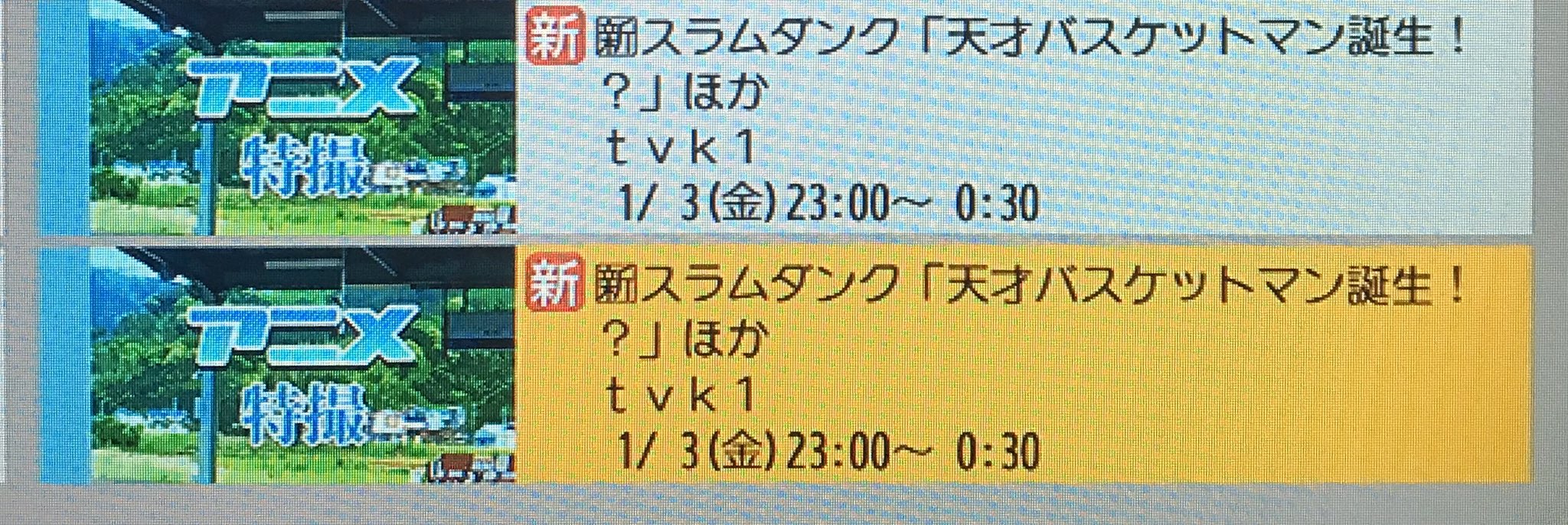 年1月3日23時 スラムダンク再放送始まる ヤバい嬉しすぎる年はスラダンyearだよ 予約完了 Tvk