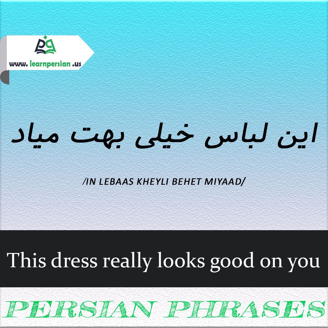 Persian Phrases⠀
This dress really looks goods on you
این لباس خیلی بهت میاد
/in lebaas kheyli behet miyaad/⠀
#advanced #dress #really #looks #good #proverb #Persian #persianlanguage #persianwords #words #vocabulary #vocabularywords #learn #farsi #language #alphabet #vocab