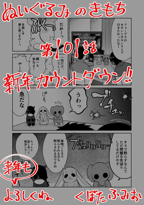 【宣伝】リイドカフェにて「ぬいぐるみのきもち」101話が公開されました今年の終わる瞬間?を、一緒に過ごすリカと順一?ラブラブ?しながら新年をカウントダウン…よろしくお願いします??? 単行本2巻は1/24発売?#ぬいぐるみのきもち #ぬきもち 