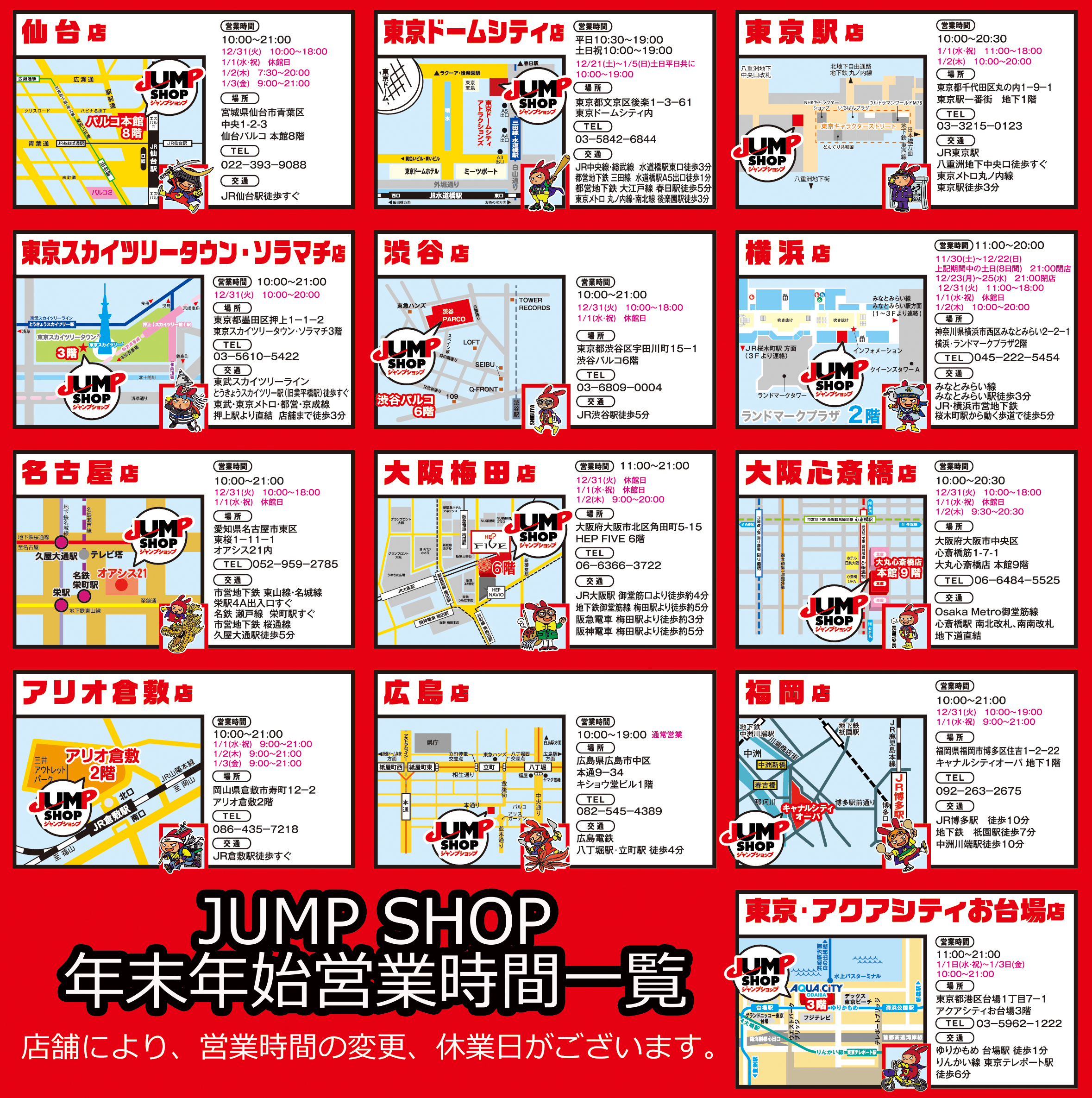Twitter 上的 ジャンプショップ Jump Shop 公式 Jump Shop年末年始営業時間一覧 年末年始は店舗により営業時間の変更 休業日がございます ご来店の際はお気をつけください T Co Nepasqkrmw Twitter