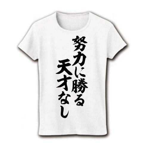 努力に勝る天才なし 努力に勝る天才なし