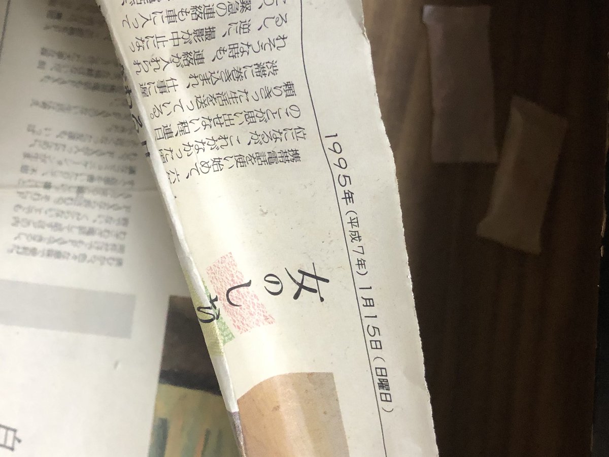 桐箪笥の中に敷いてあった新聞やたら古く感じたからいつのか見てみたら1995年だった 