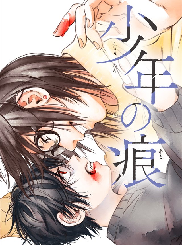 今年は「少年の痕」の連載が始まった年でした!
初めての連載、不安ばかりでしたが支えてくださりありがとうございました…?
来年も二人のことを見守ってやってくださると嬉しいです! 