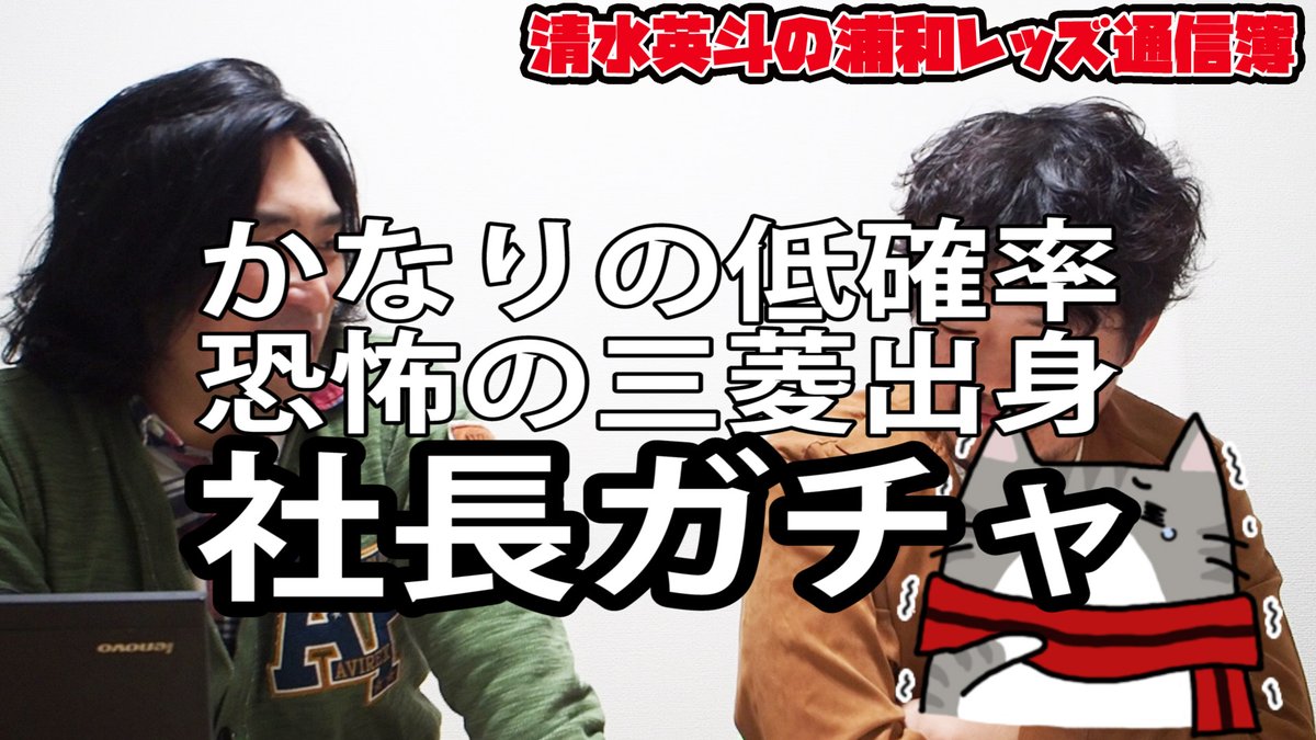 Ug على تويتر そもそも 浦和を背負う責任 って 最大株主のダイアモンドf Cパートナーズは持ってるのかよ 恐怖の三菱出身社長ガチャ 他のjクラブが改革に邁進する中 こんな低確率のガチャを4年に1回しか引けない浦和に未来はないよね 言いたい放題を言っており Ug على تويتر そもそも 浦和を背負う責任 って 最大株主のダイアモンドf Cパートナーズは持ってるのかよ 恐怖の三菱出身社長ガチャ 他のjクラブが改革に邁進する中 こんな低確率のガチャを4年に1回しか引けない浦和に未来はないよね 言いたい放題を言っており