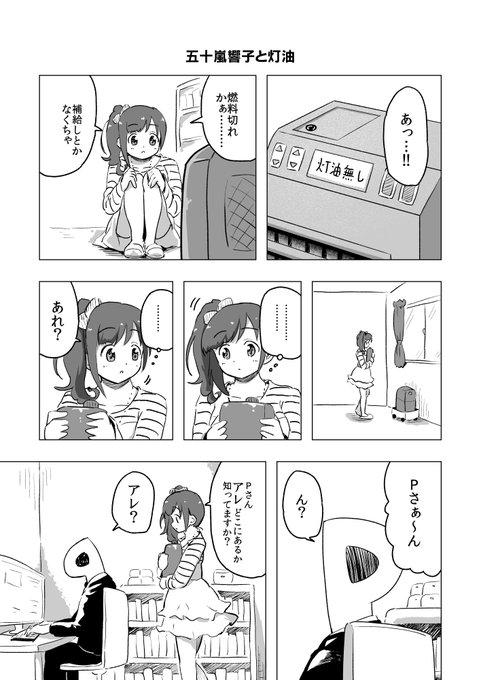 五十嵐響子×灯油

今年もありがとうございました。来年もよろしくお願いいたします<m(__)m>そして参加される方は明日のコミケでお会いしましょ～???? 